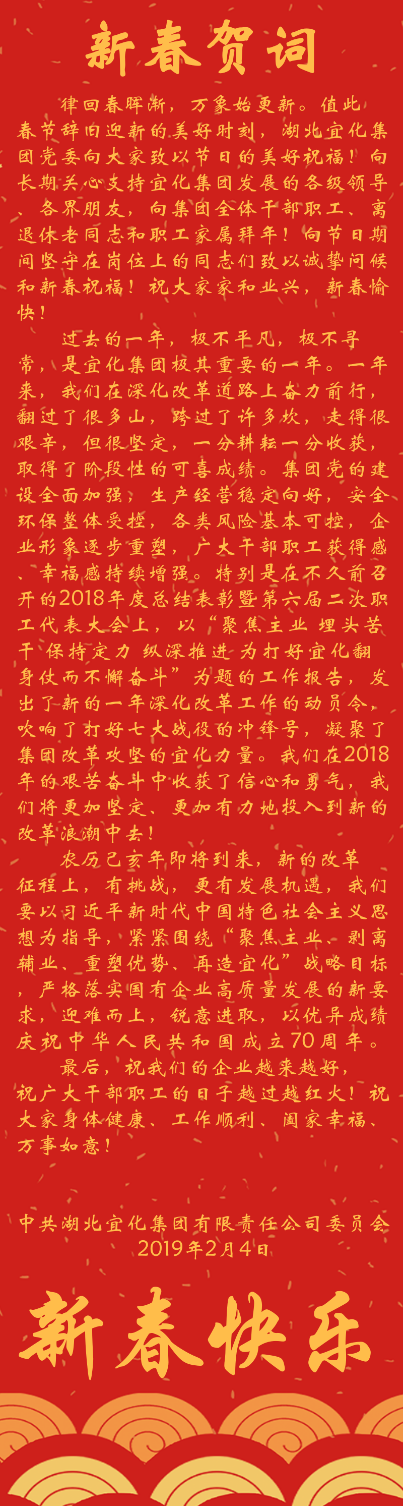 宜化集團(tuán)恭祝大家新春快樂！