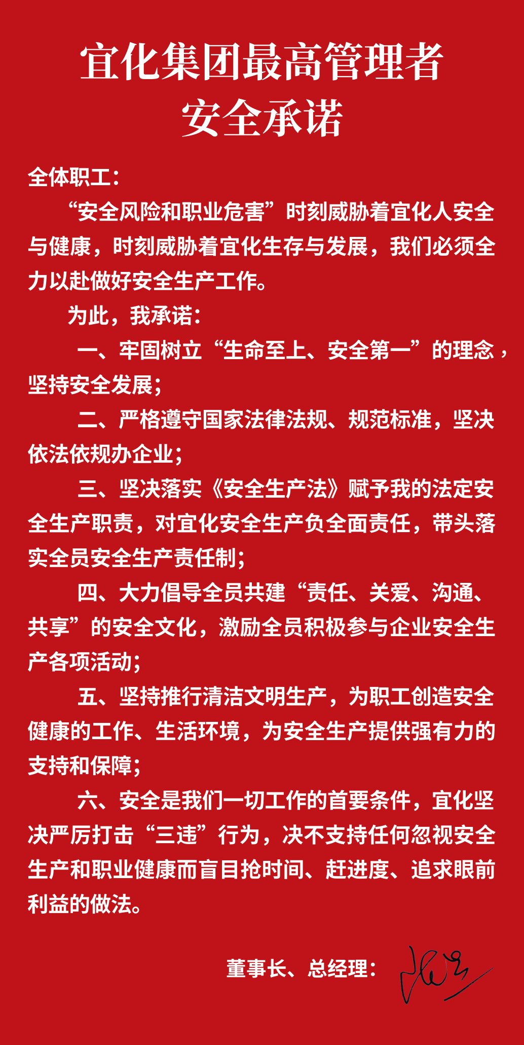 集團(tuán)董事長(zhǎng)、總經(jīng)理王大真向全體職工鄭重作出安全承諾