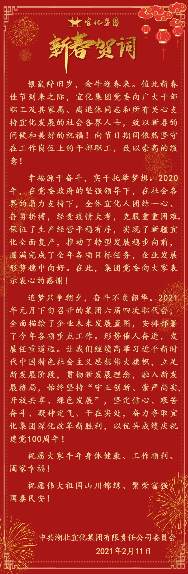 宜化集團(tuán)恭祝大家新春愉快！